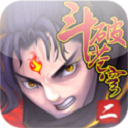 斗破蒼穹2雙帝之戰破解版