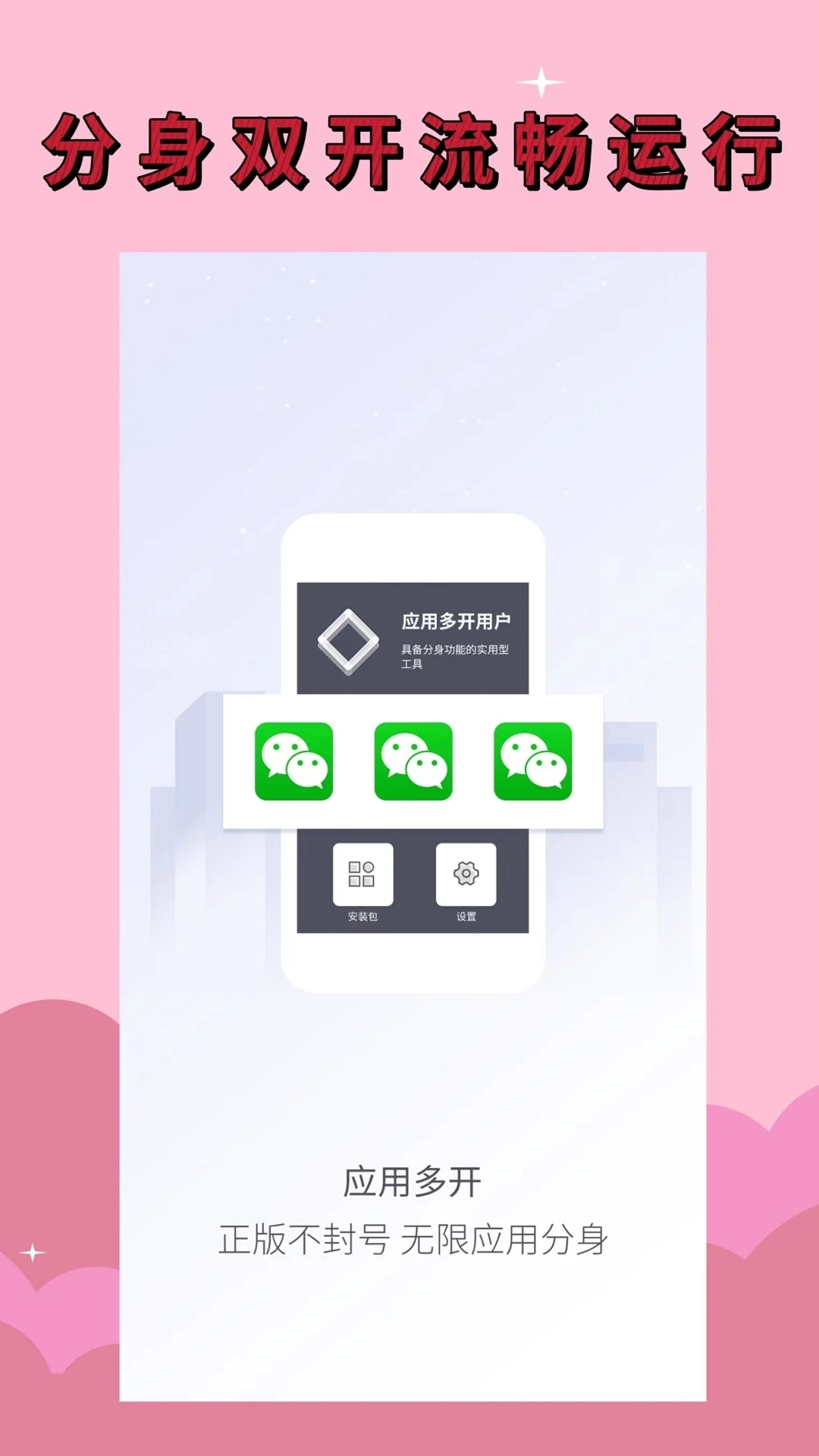 應(yīng)用分身微信