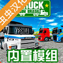 巴西卡車模擬器內置MOD