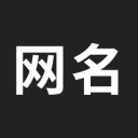 網名生成器2023最新版