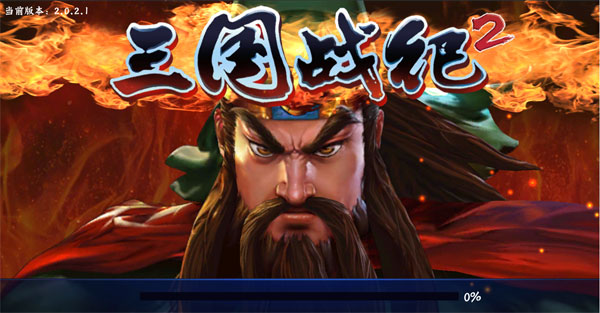 三國戰紀2