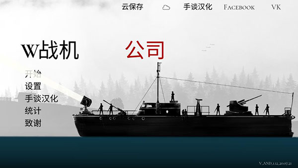 戰機公司漢化破解版