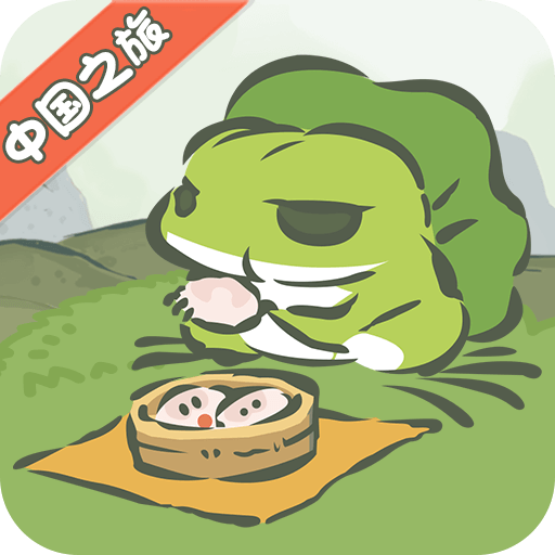 旅行青蛙(中國(guó)之旅)最新版