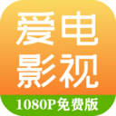 愛電影視(免費影視)安卓版