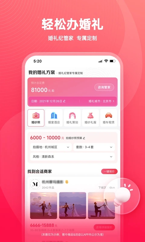 婚禮紀APP