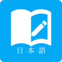 日語學習APP最新版