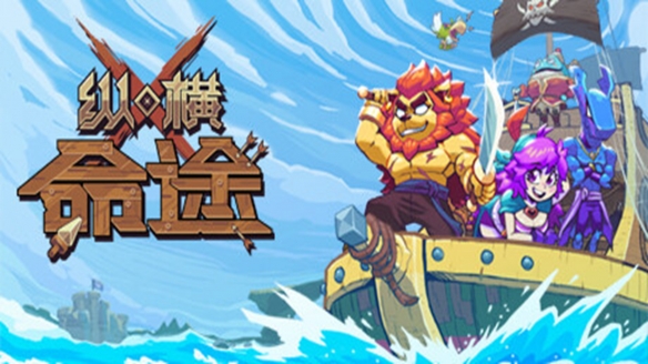 縱橫命途十一項
