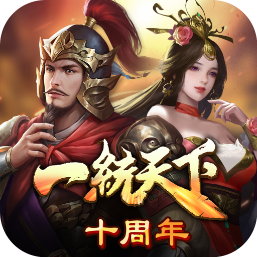 三國一統天下破解版