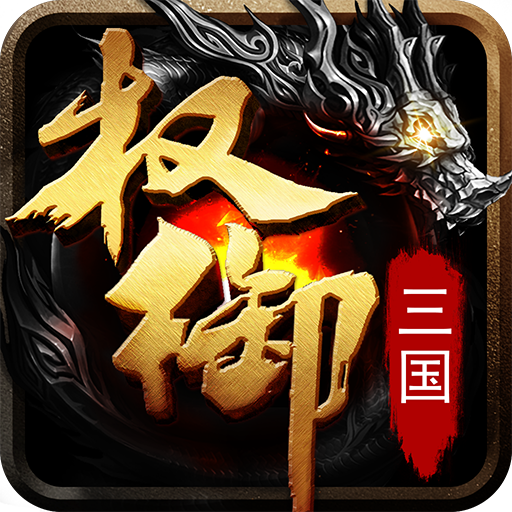 權御三國內購破解版