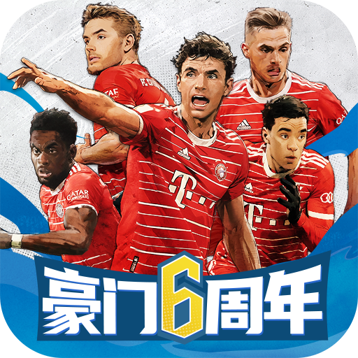 豪門足球風云內購破解版