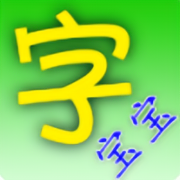 字寶寶筆順查詢(xún)手機(jī)版
