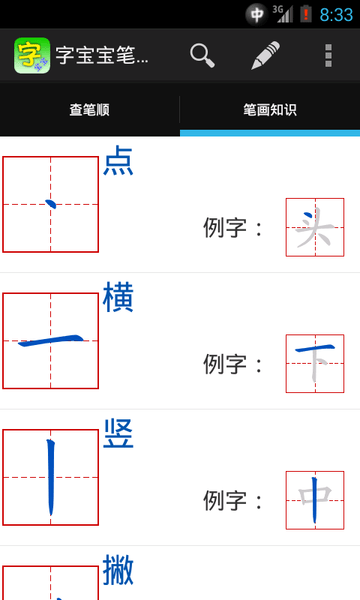 字寶寶筆順查詢(xún)手機(jī)版