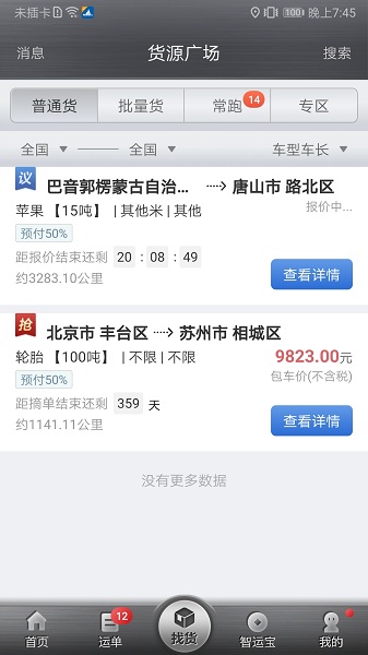 中儲(chǔ)智運(yùn)司機(jī)版