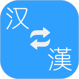 繁體簡體轉換器