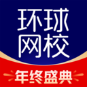 環球網校app安卓最新版