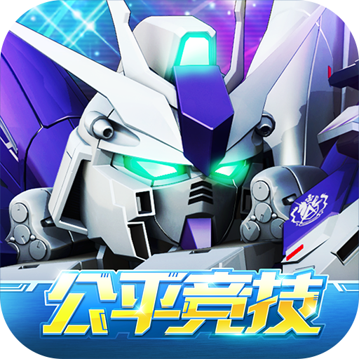 敢達決戰最新破解版