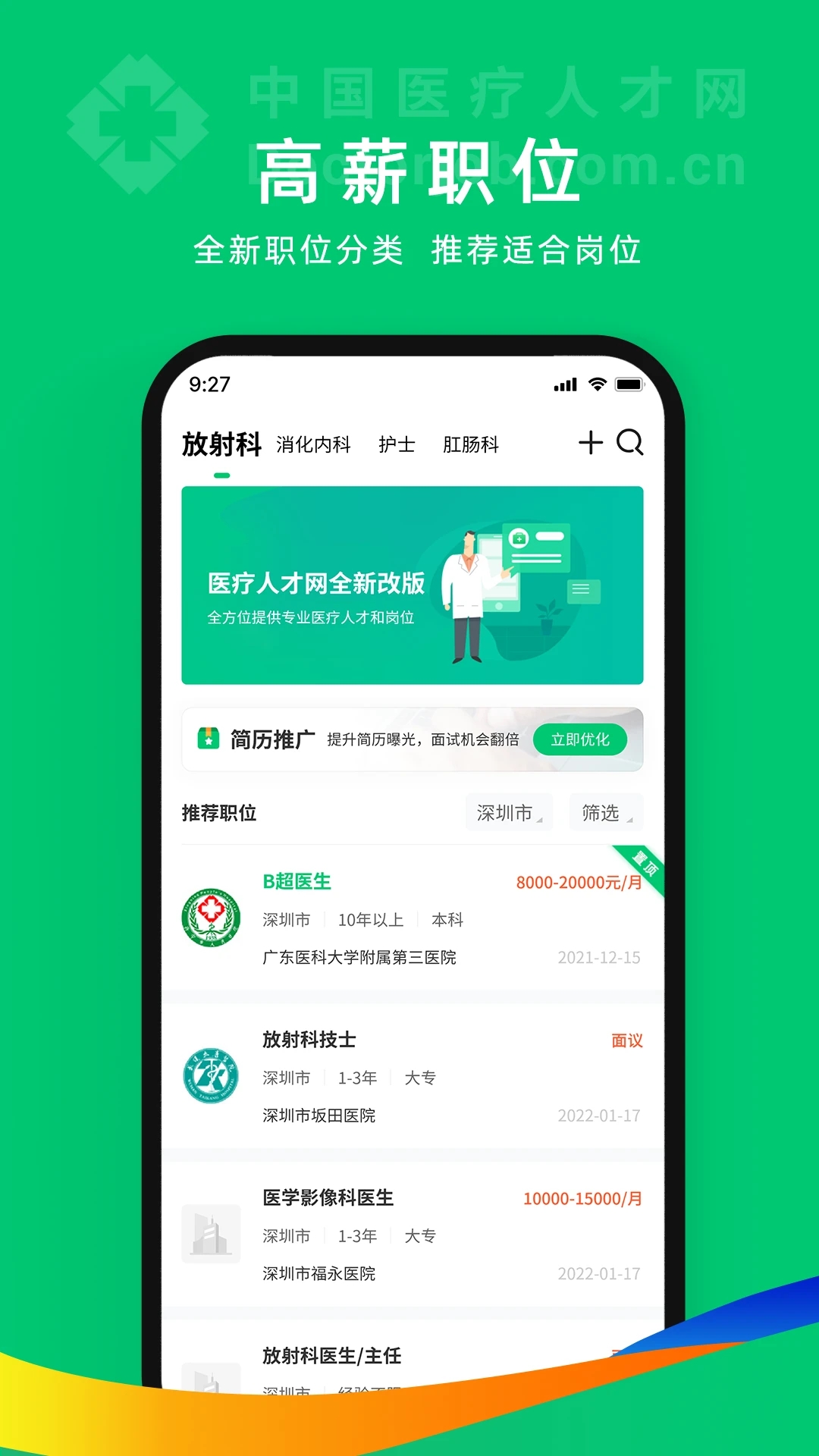 中國醫療人才網招聘