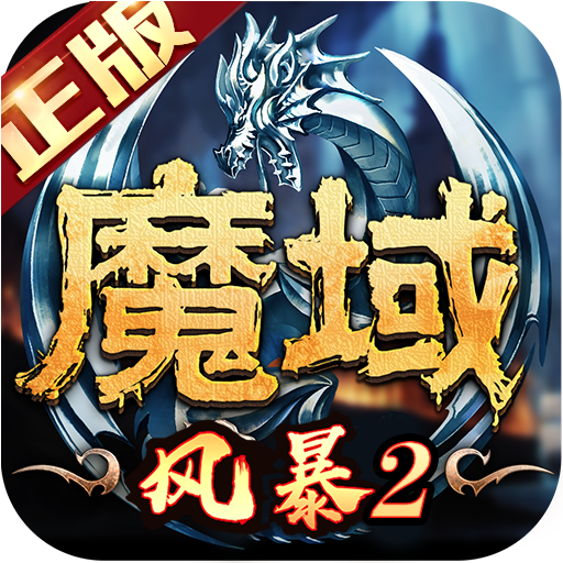 風暴魔域2破解版