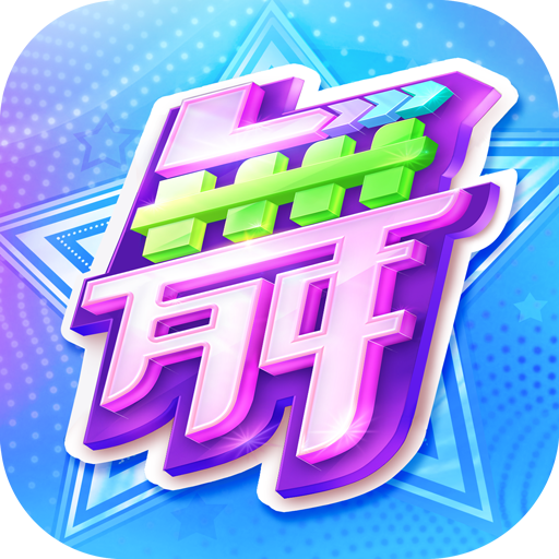 勁舞時(shí)代最新版
