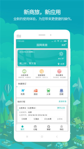 國網商旅云蘋果版下載-國網商旅云官方版下載v2.6.3 iphone版