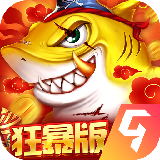 捕魚大決戰狂暴版