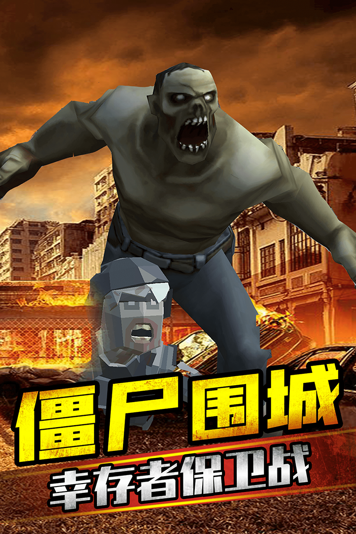 打爆那個(gè)僵尸中文版