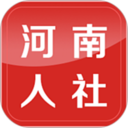 河南人社(人臉認證)官方正版下載