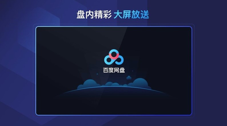 百度網盤電視版