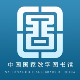 中國國家數字圖書館