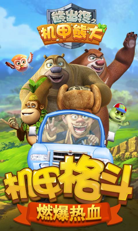 熊出沒之機甲熊大無敵版