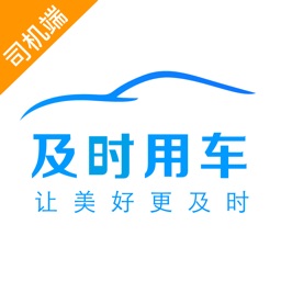 及時用車司機端下載