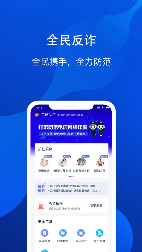 全民反詐騙平臺