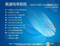 Win7 32位純凈版下載[流暢,內存占用低]Win7旗艦版32位系統V2024[老機低配專用]