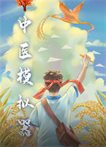 中醫模擬器電腦版