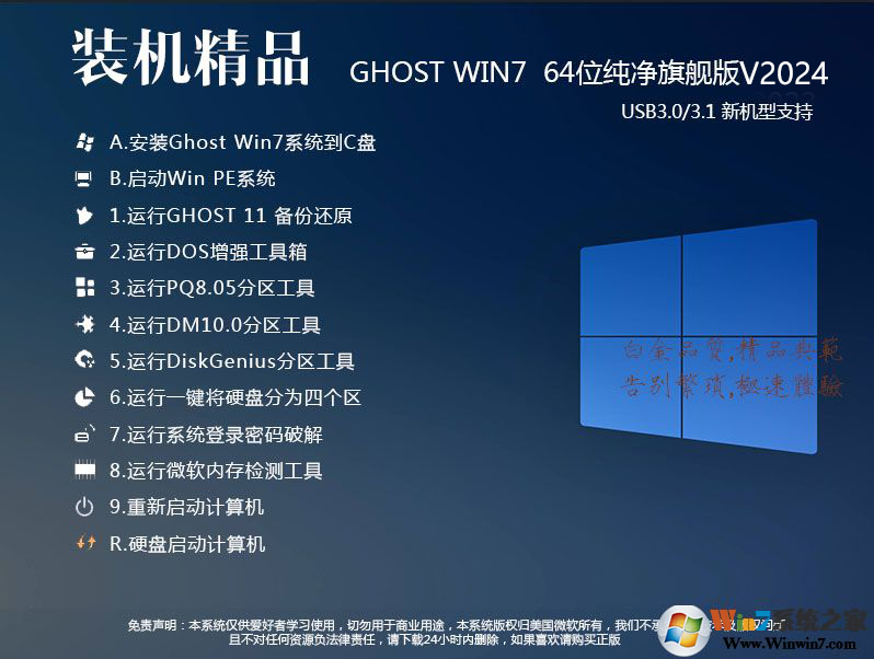 【Win7旗艦版2024系統下載】Win7旗艦版64位穩定版[帶USB3.0驅動]V2024