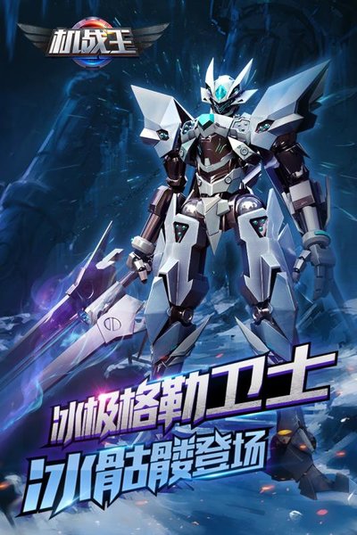 機戰王破解版下載