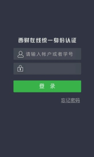 西財在線app