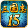 三國(guó)志15威力加強(qiáng)版