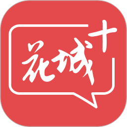 花城+手機客戶端