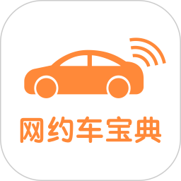 網(wǎng)約車考試寶典