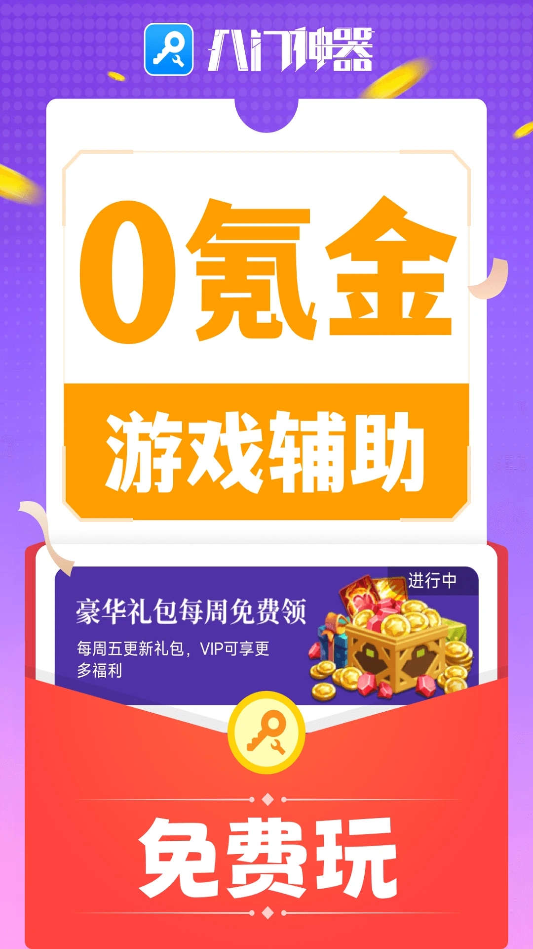 八門神器免Root版修改器