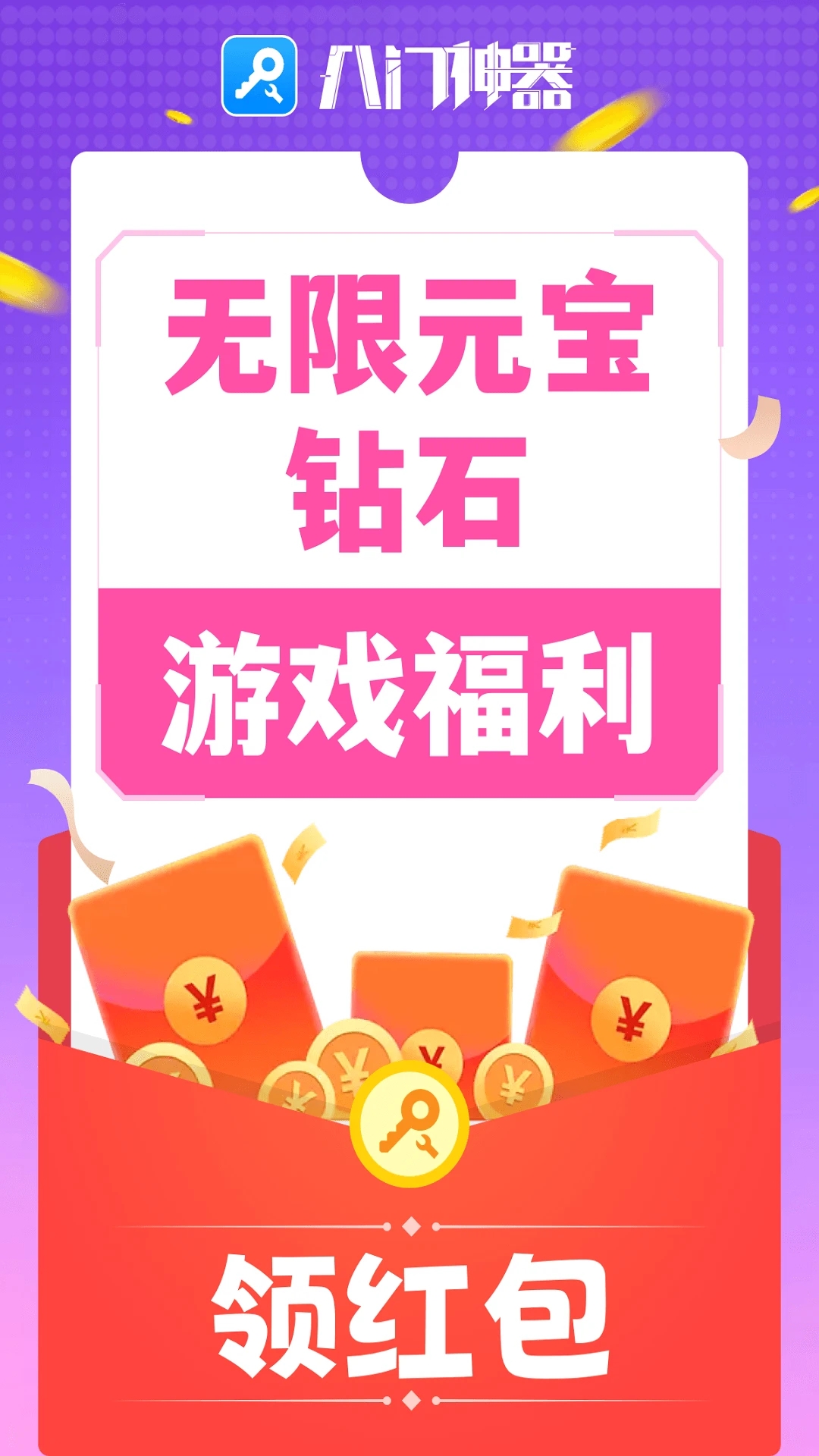 八門神器免Root版修改器