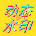 美圖動態文字秀秀APP