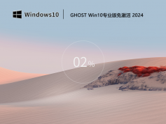 Windows10專業版鏡像下載2024|Windows10專業版64位系統鏡像[永久激活]V2024