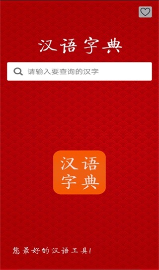 漢語字典