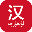 國語助手漢維翻譯