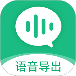 微信語音導出(合成MP3)