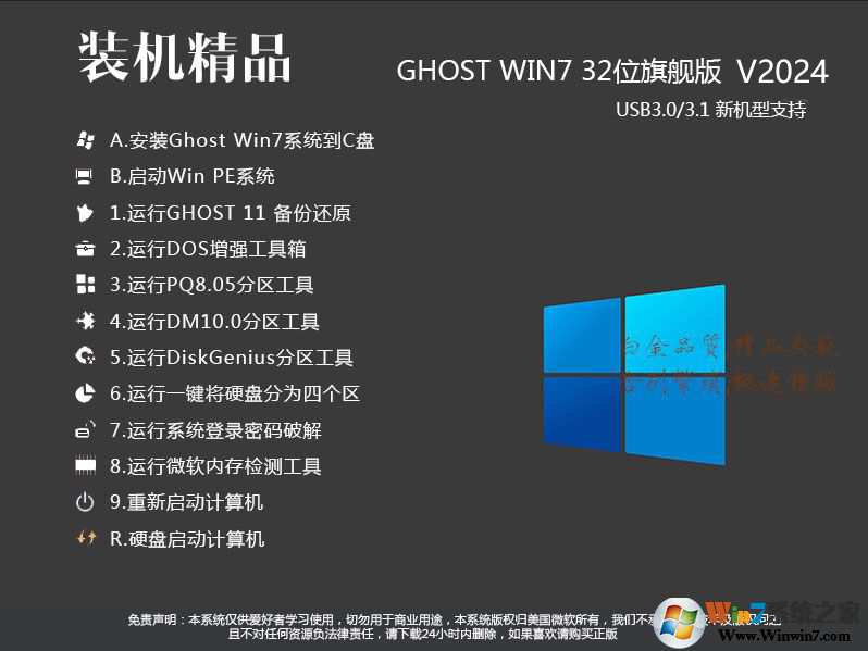 【Win7旗艦版系統下載32位】2024最新Win7 32位旗艦版[純凈,穩定,新機型]