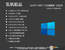 【Win7旗艦版系統下載32位】2024最新Win7 32位旗艦版[純凈,穩定,新機型]