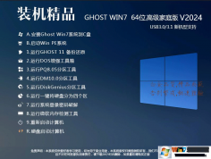 【Win7家庭版系統下載】Win7 64位高級家庭版簡體中文版 V2024